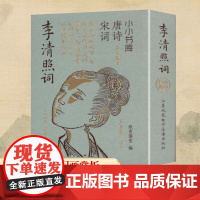 小小书库 唐诗宋词 李清照词 纸贵满堂 编 中国古诗词文学 正版图书籍 江苏凤凰电子音像出版社