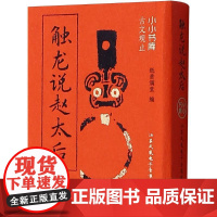 小小书库.古文观止:触龙说赵太后(挂件) 纸贵满堂 著 纸贵满堂 编 中国古诗词文学 正版图书籍 江苏凤凰电子音像出版社