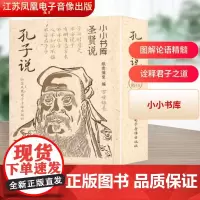 小小书库 圣贤说 孔子说 纸贵满堂 编 中国哲学社科 正版图书籍 江苏凤凰电子音像出版社