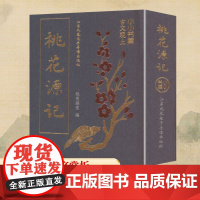 小小书库 古文观止 桃花源记 纸贵满堂 编 中国古诗词文学 正版图书籍 江苏凤凰电子音像出版社