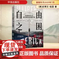自由之困 非自由主义如何塑造美国历史 (美)史蒂文·哈恩 著 袁野 译 欧洲史社科 正版图书籍 中信出版社
