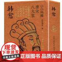 小小书库.唐宋八大家:韩愈(挂件) 纸贵满堂 著 纸贵满堂 编 中国古诗词文学 正版图书籍 江苏凤凰电子音像出版社