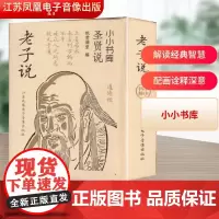 冰箱贴:圣贤说:老子说 纸贵满堂 编 中国哲学社科 正版图书籍 江苏凤凰电子音像出版社