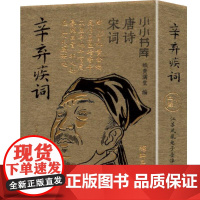 冰箱贴:唐诗宋词:辛弃疾词 纸贵满堂 著 纸贵满堂 编 中国古诗词文学 正版图书籍 江苏凤凰电子音像出版社