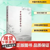 中医诠释学导论 张涛,刘超武 编 中医生活 正版图书籍 中国中医药出版社