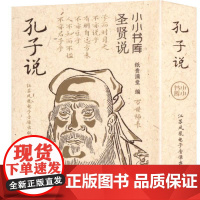 小小书库.圣贤说:孔子说(挂件) 纸贵满堂 著 纸贵满堂 编 中国哲学社科 正版图书籍 江苏凤凰电子音像出版社