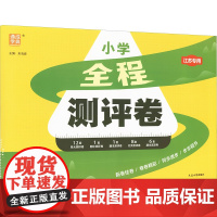全程测评卷 数学 五年级上 SJ版 江苏专用 朱海峰 编 小学教辅文教 正版图书籍 延边大学出版社