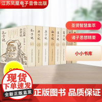 小小书库 圣贤说(全8册) 纸贵满堂 编 中国哲学社科 正版图书籍 江苏凤凰电子音像出版社