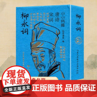 柳永词 纸贵满堂 编 中国古诗词文学 正版图书籍 江苏凤凰电子音像出版社