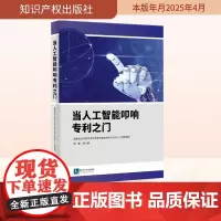 当人工智能叩响专利之门 国家知识产权局专利审查协作北京中心 编 民法社科 正版图书籍 知识产权出版社