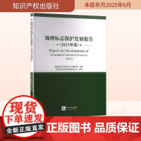 地理标志保护发展报告(2023年度) 知识产权出版社有限责任公司 编 民法社科 正版图书籍 知识产权出版社
