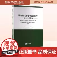 地理标志保护发展报告(2023年度) 知识产权出版社有限责任公司 编 民法社科 正版图书籍 知识产权出版社
