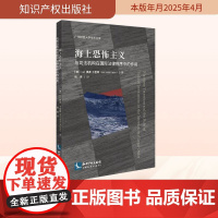 海上恐怖主义与司法机构在国际法律秩序中的作用 (澳)Md・(Md Saiful Karim) 著 杨瑛 译 司法案例/实