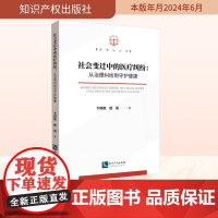 社会变迁中的医疗纠纷:从治理纠纷到守护健康 李晓堰,廖娟 著 民法社科 正版图书籍 知识产权出版社