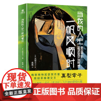 预售 当我的人生一帆风顺时 [日]真梨幸子 著 侦探推理/恐怖惊悚小说文学 正版图书籍 台海出版社