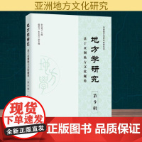 地方学研究 第9辑 基于亚洲地方文化视角 张宝秀 编 文化史经管、励志 正版图书籍 知识产权出版社
