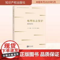地理标志保护调查研究 苏平 编 民法社科 正版图书籍 知识产权出版社