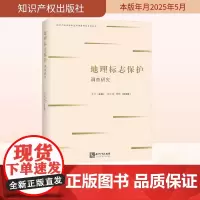 地理标志保护调查研究 苏平 编 民法社科 正版图书籍 知识产权出版社