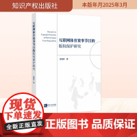 互联网体育赛事节目的版权保护研究 张惠彬 著 民法社科 正版图书籍 知识产权出版社
