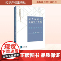 培育和壮大新质生产力的发展型财税法 闫海,张楠楠 编 财政法/经济法社科 正版图书籍 知识产权出版社