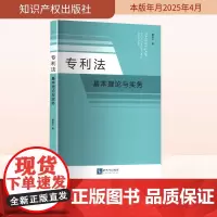 专利法 基本理论与实务 董新中 著 法律知识读物社科 正版图书籍 知识产权出版社
