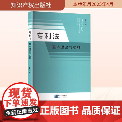专利法 基本理论与实务 董新中 著 法律知识读物社科 正版图书籍 知识产权出版社