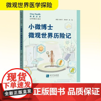 小微博士微观世界历险记 沈张奇,李佳萍,张嵘 编 预防医学、卫生学文教 正版图书籍 知识产权出版社