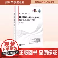 职务发明专利权益分享论 规范机理与运行机制 刘鑫 著 司法案例/实务解析社科 正版图书籍 知识产权出版社