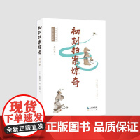 预售 初刻拍案惊奇(详注本) (明)凌濛初著;关夏注 著 古/近代小说(1919年前)文学 正版图书籍 崇文书局