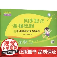 亮点给力 同步跟踪全程检测及各地期末试卷精选 数学 四年级 上册 江苏版 2025 《亮点给力》编写组 编 小学教辅文教