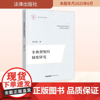 非典型契约制度研究 崔雪炜 著 法学理论社科 正版图书籍 法律出版社