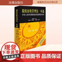 税收征收管理法一本通 汤洁茵 编 法律汇编/法律法规社科 正版图书籍 法律出版社