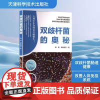双歧杆菌的奥秘 谭瑛,谭姚修石 著 预防医学、卫生学专业科技 正版图书籍 天津科学技术出版社