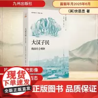 大汉子民:晚清社会观察 (英)余恩思 著 邹秀英,徐鸿,李国庆 译 明清史社科 正版图书籍 九州出版社