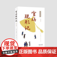 预售 官场现形记(详注本) (清)李宝嘉著;萧一冰注 著 古/近代小说(1919年前)文学 正版图书籍 崇文书局