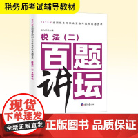 税法(二)百题讲坛 战大萍 编 法学理论经管、励志 正版图书籍 经济日报出版社