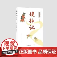 预售 搜神记(详注本) (东晋)干宝著;文伊人注 著 古/近代小说(1919年前)文学 正版图书籍 崇文书局
