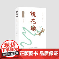 预售 镜花缘(详注本) (清)李汝珍著,柳寒柯注 著 古/近代小说(1919年前)文学 正版图书籍 崇文书局
