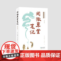 预售 阅微草堂笔记(详注本) (清)纪昀著余立仁注 著 古/近代小说(1919年前)文学 正版图书籍 崇文书局