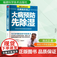 无病到天年2 大病预防先除湿 路志正 著 家庭医生生活 正版图书籍 福建科学技术出版社