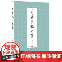 周易义证类纂 闻一多 著 中国哲学社科 正版图书籍 九州出版社