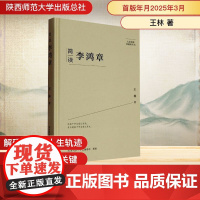 简读李鸿章 王林 著 人物/传记其它社科 正版图书籍 陕西师范大学出版总社有限公司