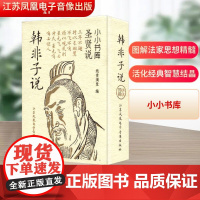 韩非子说 纸贵满堂 编社科 正版图书籍 江苏凤凰电子音像出版社