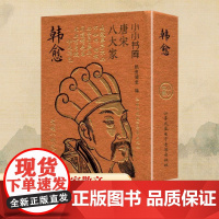 冰箱贴:唐宋八大家:韩愈 纸贵满堂 编 中国古诗词文学 正版图书籍 江苏凤凰电子音像出版社