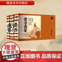 画说资治通鉴(1-3) 纸贵满堂 编 朱宝荣 绘 世界名著文学 正版图书籍 湖南美术出版社