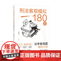 预售 刑法客观模拟180题:法考客观题精练手册 徐光华 编著, 觉晓法考组 编 著 法学理论社科 正版图书籍 北京大学