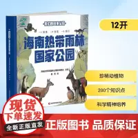 海南热带雨林国家公园 海南热带雨林国家公园图书编委会 编 科普百科少儿 正版图书籍 吉林科学技术出版社