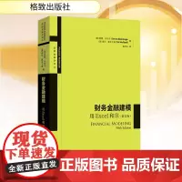 财务金融建模 用Excel和R(第五版) (美)西蒙·本尼卡,(美)塔尔·莫夫卡迪 著 陈代云 译 经济理论经管、励志