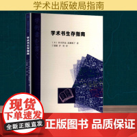 学术书生存指南 (日)铃木哲也,(日)高濑桃子 著 丁瑞媛,齐珂 译 社会科学总论经管、励志 正版图书籍 南京大学出版社