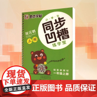 小学生同步凹槽练字宝 一年级上册 配套新教材 荆霄鹏 著 小学教辅文教 正版图书籍 河南美术出版社